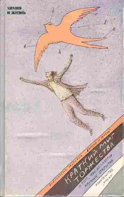 Книга Краткий миг торжества, 11-3682, Баград.рф